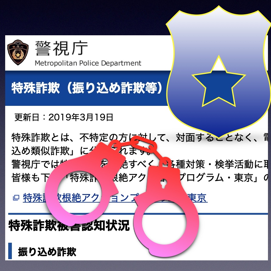 特殊詐欺のクズどもへ すぐに警察へ通報してやる 令和電子瓦版