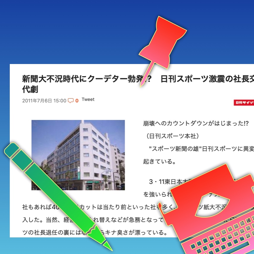 日刊スポーツの歴史に残る社長解任劇 ４ 社員に直接語った川田員之会長 令和電子瓦版