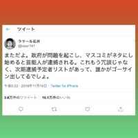 陰謀論を唱えるラサール石井氏 オウム真理教信者の思考回路との相似性