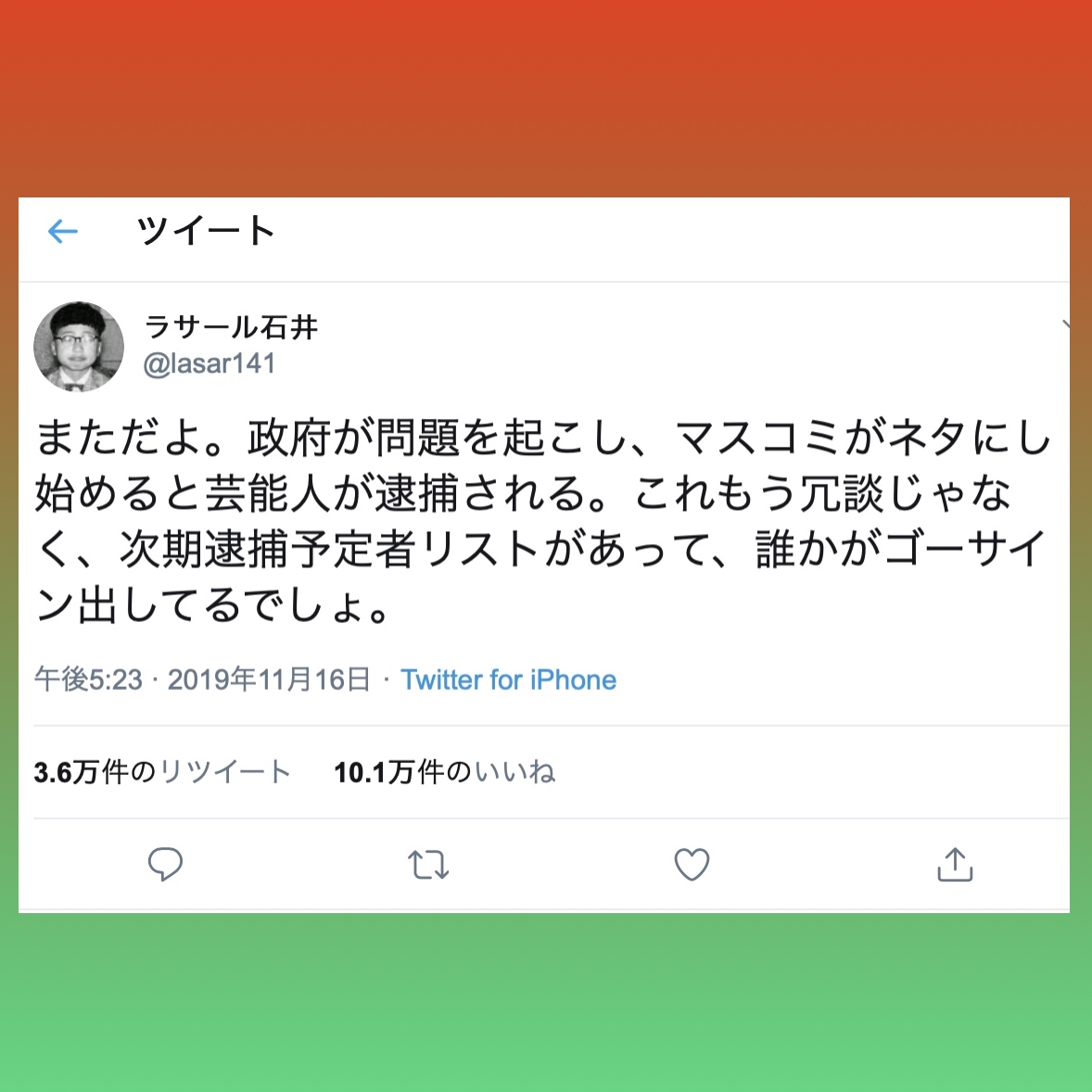 陰謀論を唱えるラサール石井氏 オウム真理教信者の思考回路との