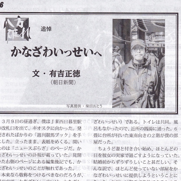 競馬ライターかなざわいっせいさん死去 目標とした書き手との不思議な縁 | 令和電子瓦版